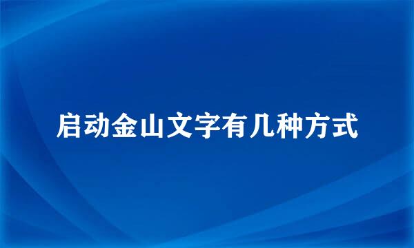 启动金山文字有几种方式