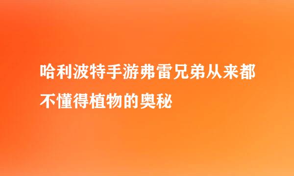 哈利波特手游弗雷兄弟从来都不懂得植物的奥秘