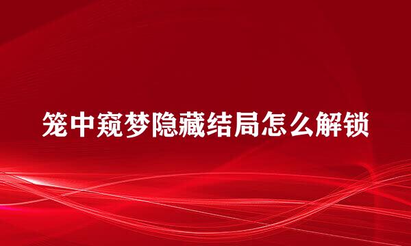 笼中窥梦隐藏结局怎么解锁