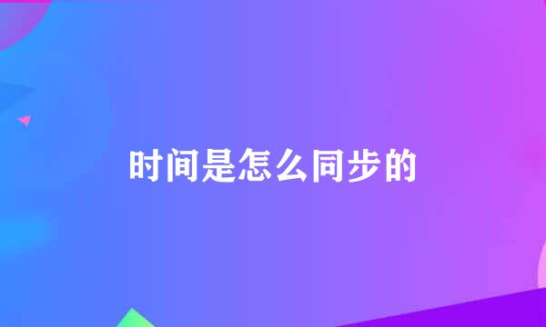 时间是怎么同步的