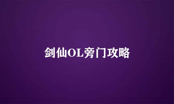 剑仙OL旁门攻略