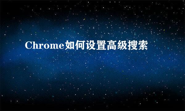 Chrome如何设置高级搜索