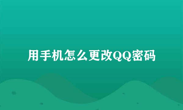 用手机怎么更改QQ密码