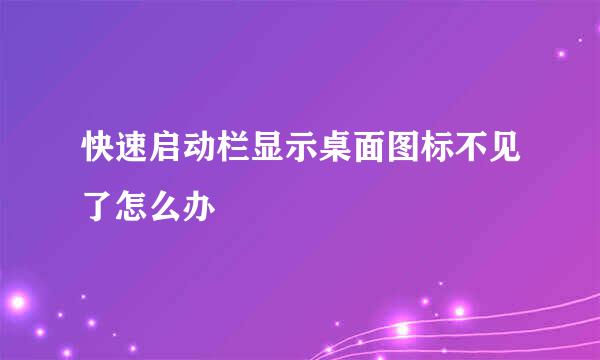 快速启动栏显示桌面图标不见了怎么办