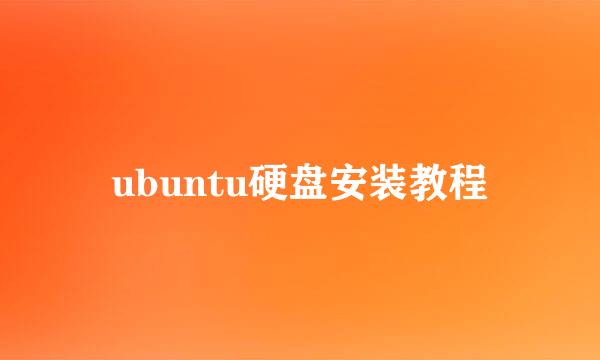 ubuntu硬盘安装教程