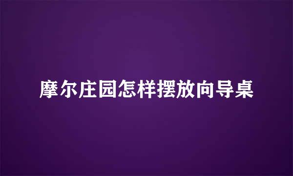 摩尔庄园怎样摆放向导桌