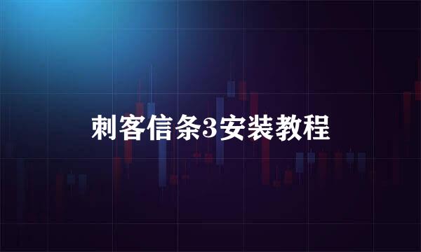 刺客信条3安装教程