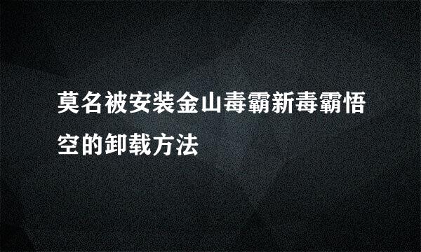 莫名被安装金山毒霸新毒霸悟空的卸载方法