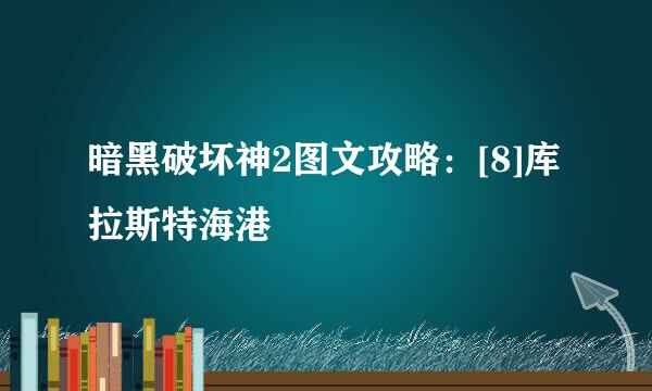 暗黑破坏神2图文攻略：[8]库拉斯特海港