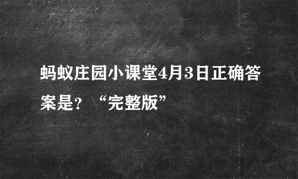 蚂蚁庄园小课堂4月3日正确答案是？“完整版”