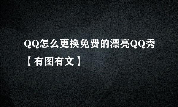 QQ怎么更换免费的漂亮QQ秀【有图有文】