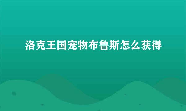 洛克王国宠物布鲁斯怎么获得