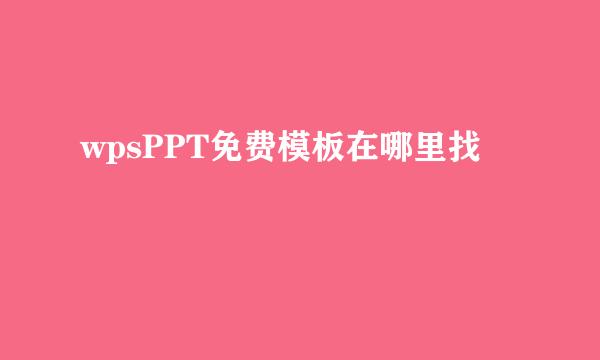 wpsPPT免费模板在哪里找