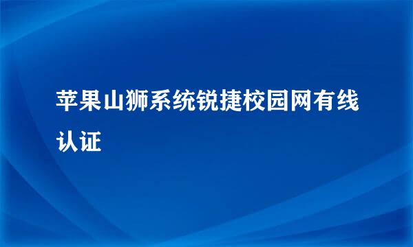 苹果山狮系统锐捷校园网有线认证