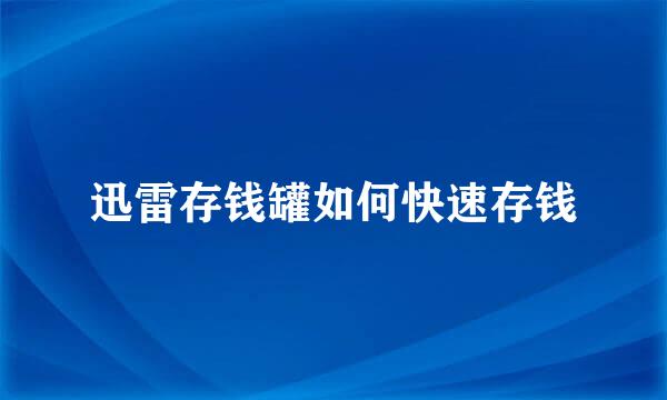 迅雷存钱罐如何快速存钱