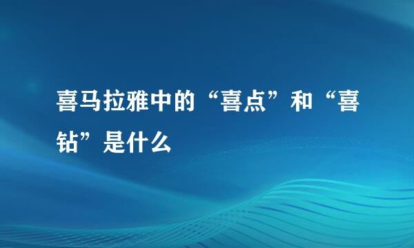 喜马拉雅中的“喜点”和“喜钻”是什么