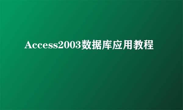 Access2003数据库应用教程