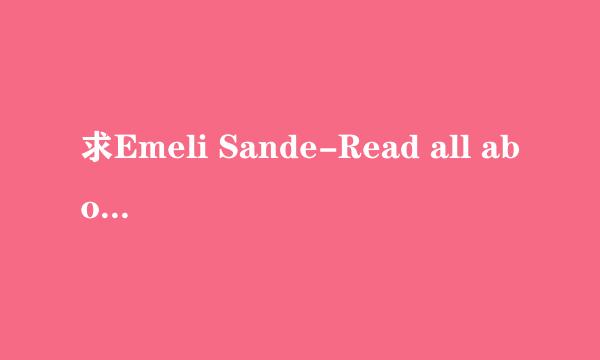 求Emeli Sande-Read all about it中英对照歌词