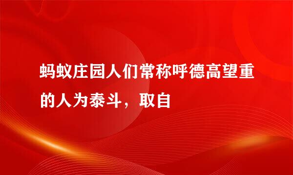 蚂蚁庄园人们常称呼德高望重的人为泰斗，取自