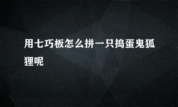 用七巧板怎么拼一只捣蛋鬼狐狸呢