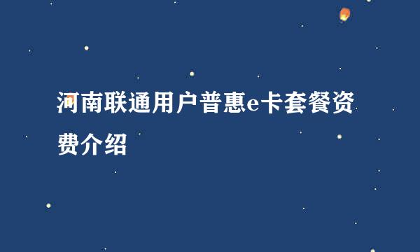 河南联通用户普惠e卡套餐资费介绍