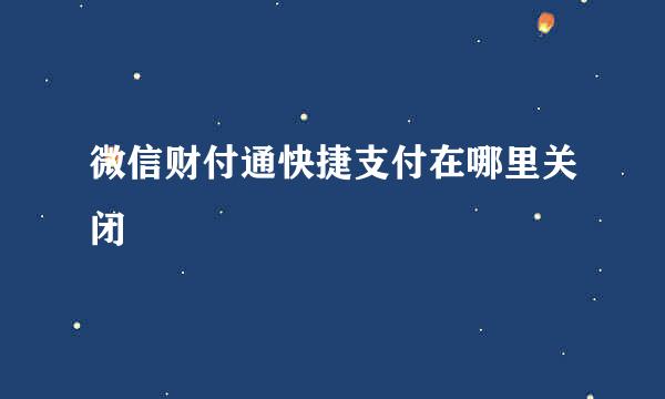 微信财付通快捷支付在哪里关闭