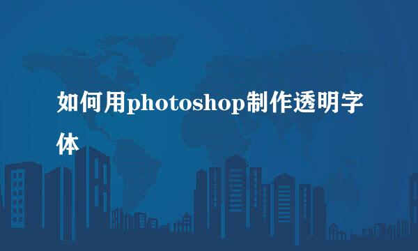 如何用photoshop制作透明字体