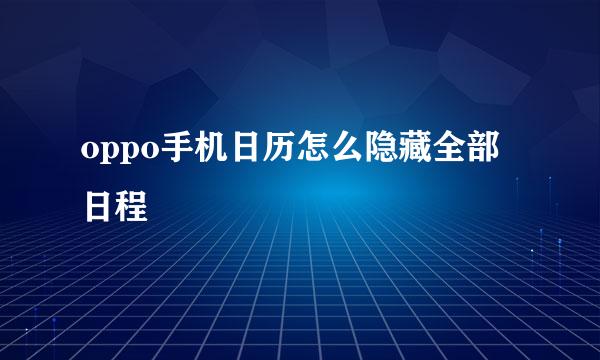 oppo手机日历怎么隐藏全部日程