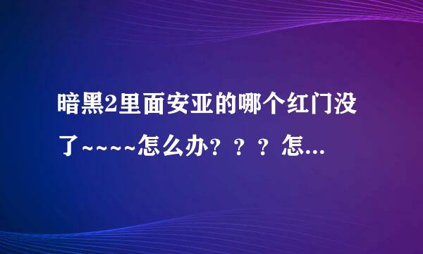 暗黑2里面安亚的哪个红门没了~~~~怎么办？？？怎么再杀尼拉塞可