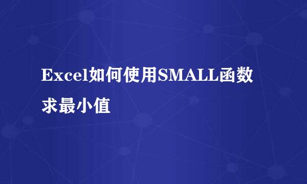 Excel如何使用SMALL函数求最小值