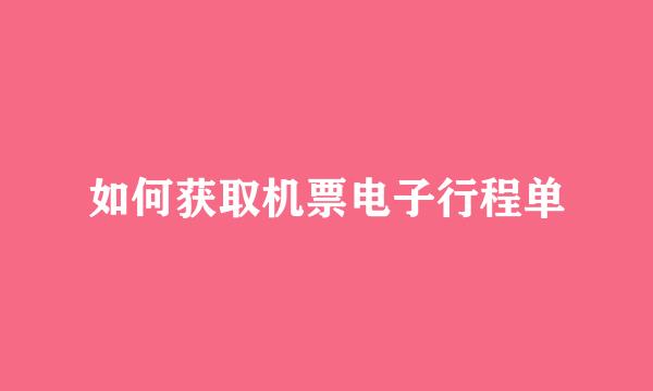 如何获取机票电子行程单