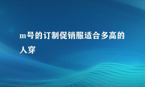 m号的订制促销服适合多高的人穿