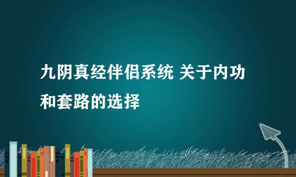 九阴真经伴侣系统 关于内功和套路的选择