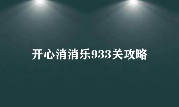 开心消消乐933关攻略