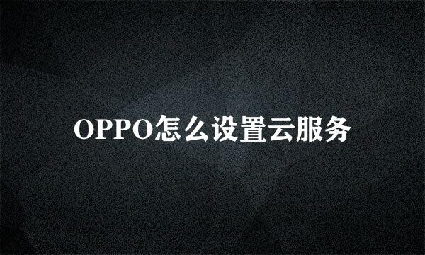 OPPO怎么设置云服务