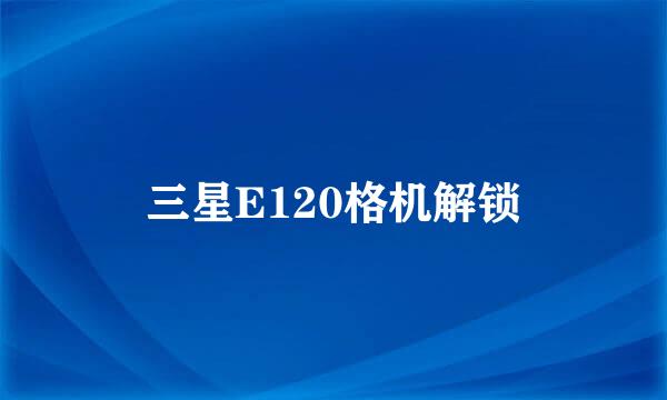 三星E120格机解锁