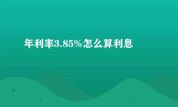 年利率3.85%怎么算利息