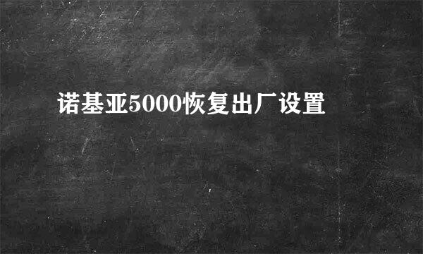 诺基亚5000恢复出厂设置