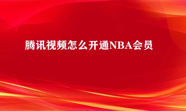 腾讯视频怎么开通NBA会员