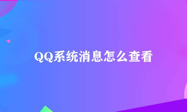 QQ系统消息怎么查看