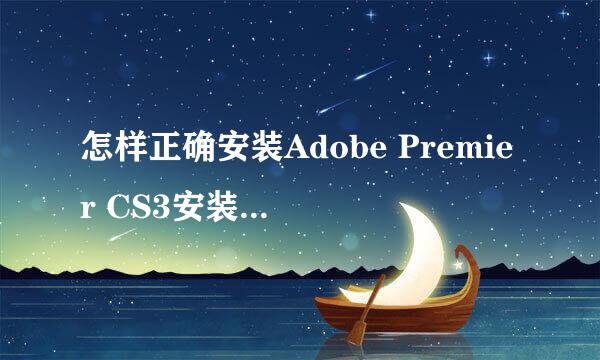 怎样正确安装Adobe Premier CS3安装教程文章