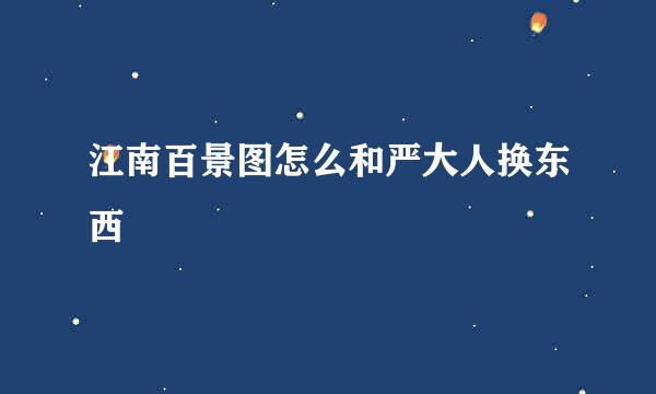 江南百景图怎么和严大人换东西