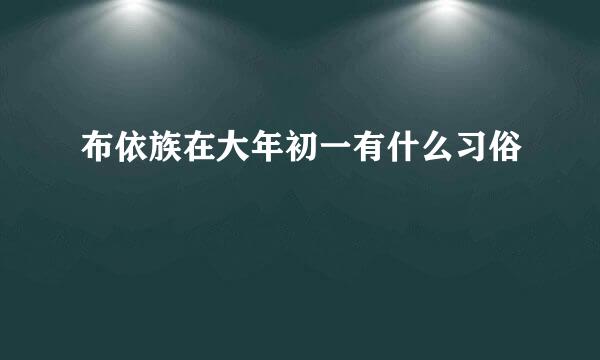 布依族在大年初一有什么习俗