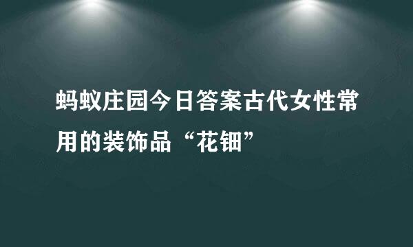 蚂蚁庄园今日答案古代女性常用的装饰品“花钿”