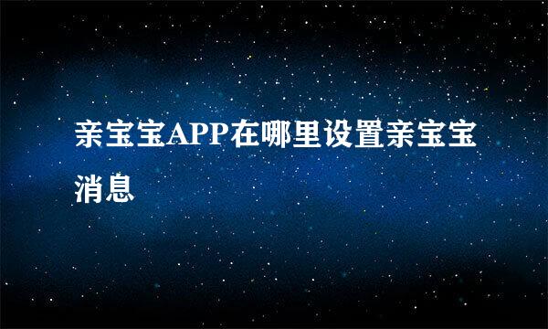 亲宝宝APP在哪里设置亲宝宝消息