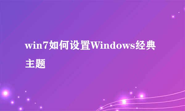 win7如何设置Windows经典主题