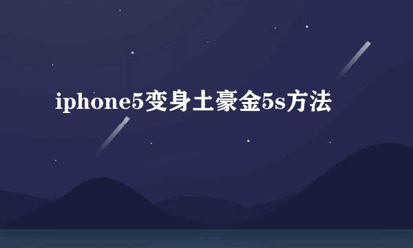 iphone5变身土豪金5s方法