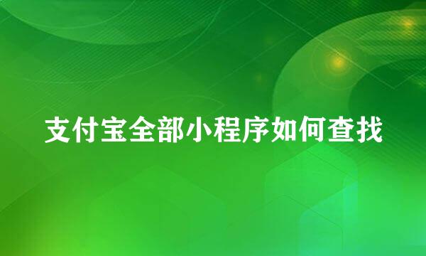 支付宝全部小程序如何查找