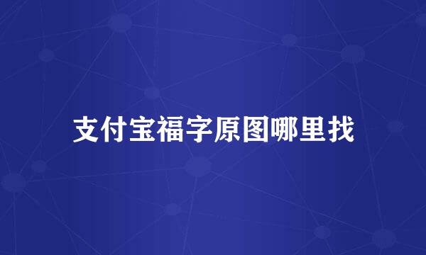 支付宝福字原图哪里找