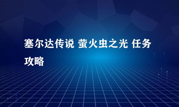 塞尔达传说 萤火虫之光 任务攻略